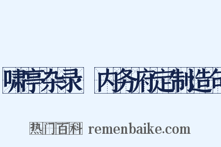 啸亭杂录·内务府定制造句是什么意思的图片